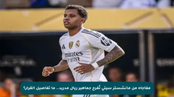 مفاجأة من مانشستر سيتي تُفرح جماهير ريال مدريد.. ما تفاصيل القرار؟